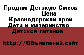 Продам Детскую Смесь NAN Optipro 1 › Цена ­ 350 - Краснодарский край Дети и материнство » Детское питание   